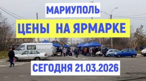 МАРИУПОЛЬ ЦЕНЫ НА ЯРМАРКЕ на ВОСТОЧНОМ СЕГОДНЯ 21.03.2026