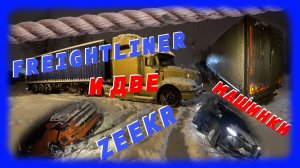 Freightliner Zeekr и две машинки