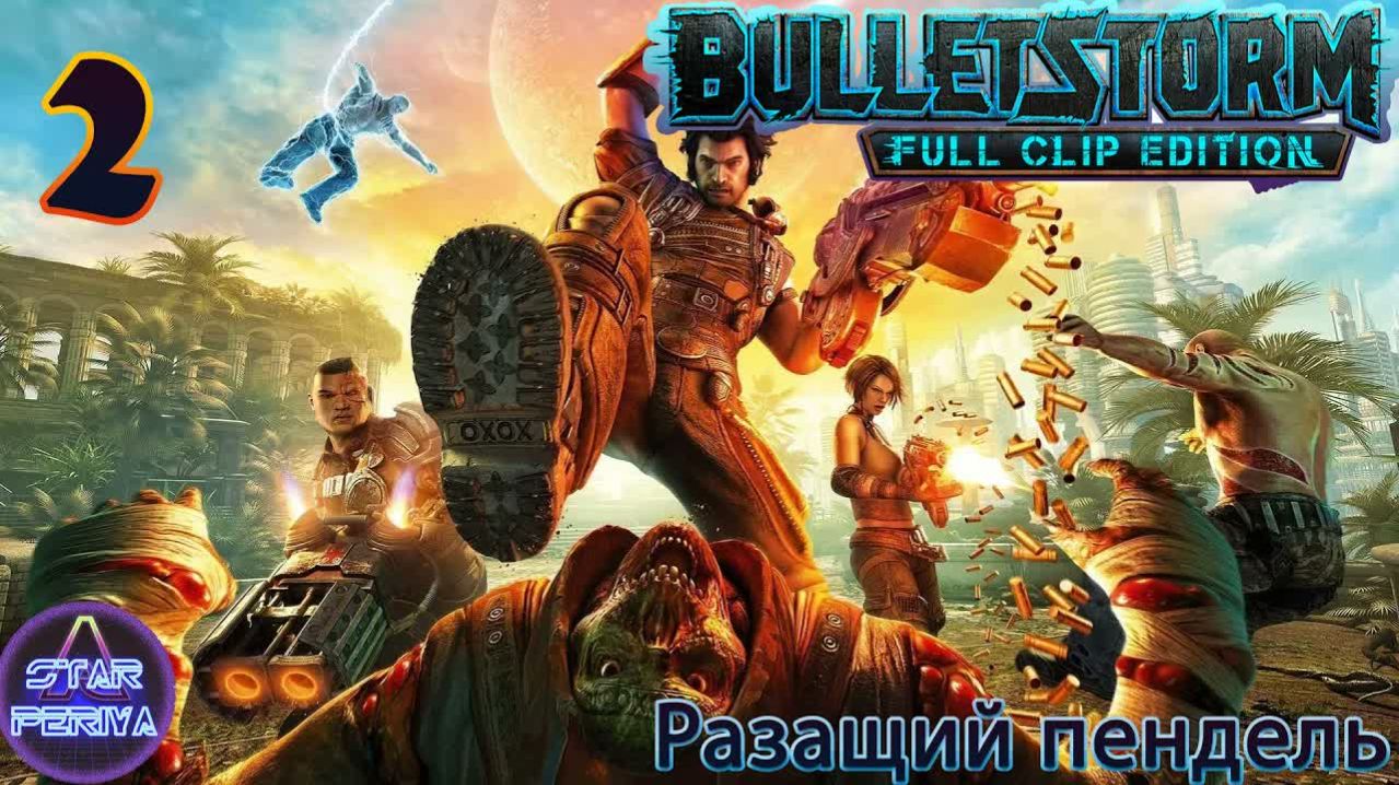Bulletstorm Full Clip Edition. Прохождение. (2 часть - Годзилла - мать и багующий Иши) #Bulletstorm