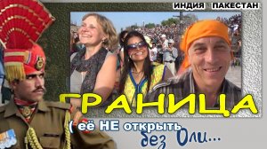 Индия. Амритсар. Сикхи. Граница Пакистана