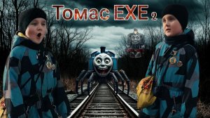 Томас EXE 2. Побег от Томаса