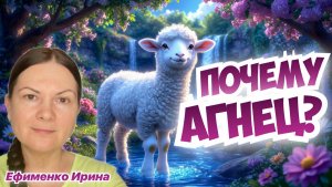 ИНТЕРЕСНЫЕ МОМЕНТЫ В БИБЛИИ. Часть 3. ПОЧЕМУ АГНЕЦ? ЧТО ЗА КОЖАНЫЕ ОДЕЖДЫ В РАЮ?  Ирина Ефименко
