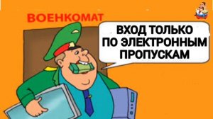 ВХОД ТОЛЬКО ПО ЭЛЕКТРОННЫМ ПРОПУСКАМ