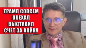Трамп выставил счёт за войну