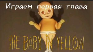 Играем в The baby in yellow (playing the kid in yellow)
