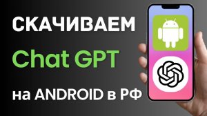 Как Скачать и Установить ChatGPT на Android