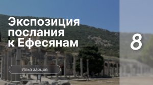 Экспозиция послания к Ефесянам | Зайцев Илья | Семинар | Часть 8
