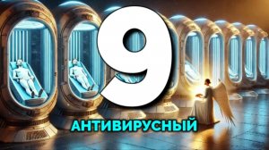 МЕДИТАЦИЯ. СЕАНС 9: АНТИВИРУСНАЯ ЗАЩИТА