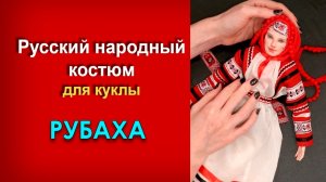 Русский народный костюм для куклы. Рубаха