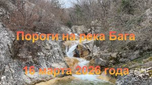 Пороги на реке Бага (Крым, гор. Севастополь, Байдарская долина, село Новобобровка). 16 марта 2026 г.