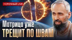 Просветленный мастер ПРЕДУПРЕДИЛ: Земля стирает старую матрицу!! Что важно сделать что бы перейти...