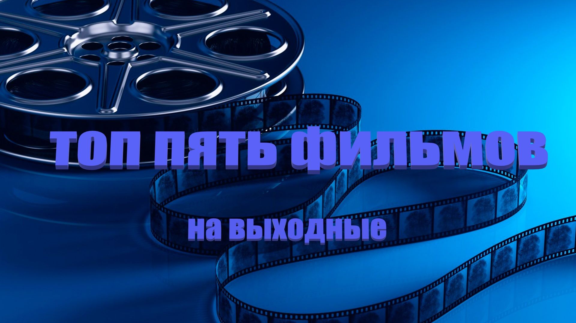 Топ пять фильмов на выходные #кино