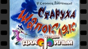 Старуха Шапокляк. Диафильм. (С озвучкой)