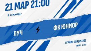 Луч - ФК Юниор