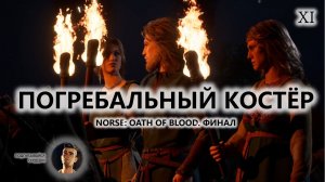 ⚔️ПОГРЕБАЛЬНЫЙ КОСТЁР I №11 I NORSE: Oath of Blood