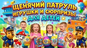 ЩЕНЯЧИЙ ПАТРУЛЬ — ИГРУШКИ И СЮРПРИЗЫ! Игровое видео для детей