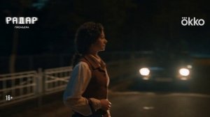 Радар - Трейлер (сериал 2026)