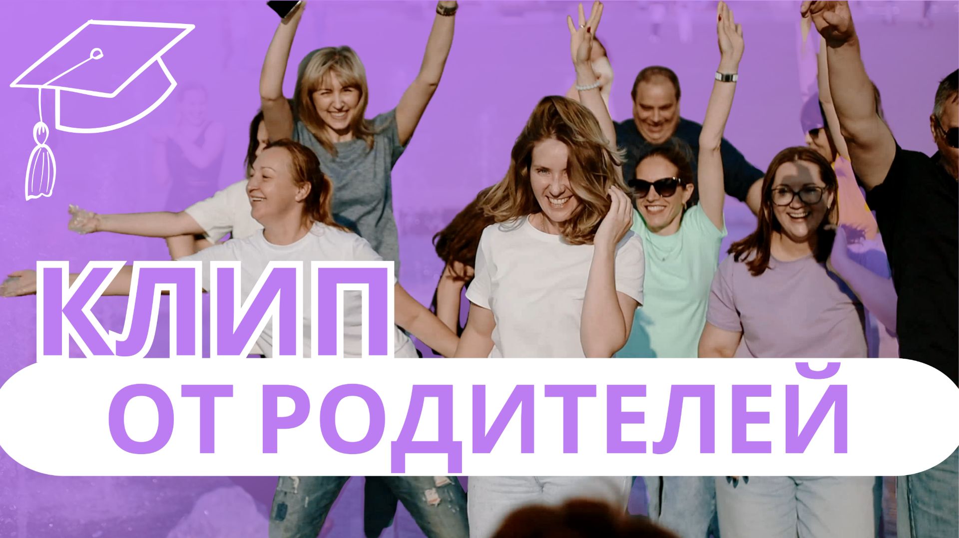 Клип от родителей "Да со мной не просто" Выпускной 2025г.