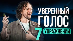 7 упражнений для голоса, которые делают речь уверенной и убедительной