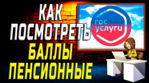 Как посмотреть баллы на госуслугах пенсионные на сайте