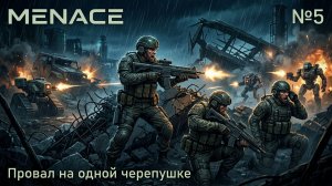 Катастрофа на лёгкой миссии / MENACE: прохождение №5