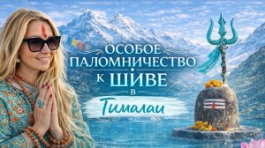 Особое паломничество к Шиве в Гималаи