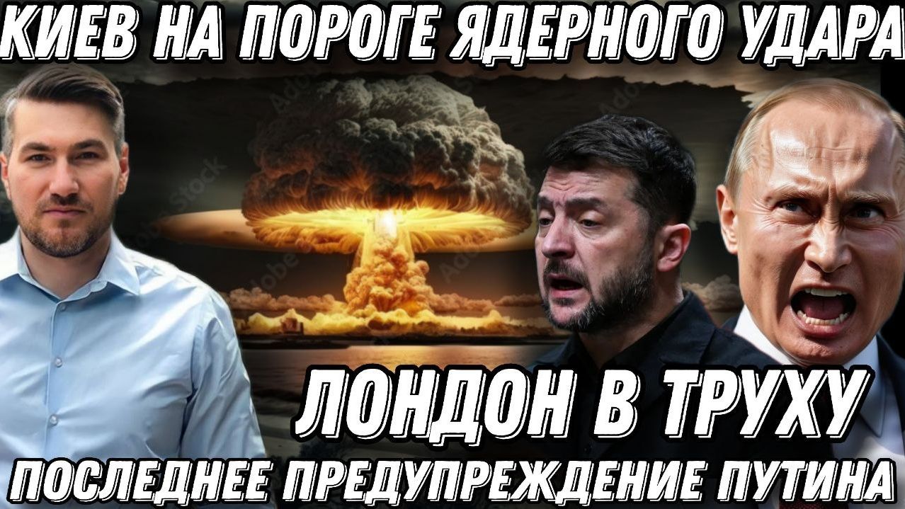 Срочно! Последнее предупреждение Путина. ЕС в шаге от ядерного удара по Лондону и Парижу.