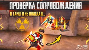 60.000 ТЫСЯЧ ЗА ПРОВЕРКУ СОПРОВОЖДЕНИЯ😱🔥ЧЕСТНЫЙ ОБЗОР на СОПРОВОД в METRO ROYALE | PUBG MOBILE