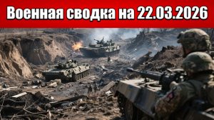 «ВСУ начали кровавый контрнаступ на Донбассе!»: Военная сводка на 22.03.2026
