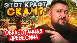 ЗАРАБАТЫВАЮ на ОБРАБОТАННОЙ ДРЕВЕСИНЕ на Majestic RP | Гайд и заработок!