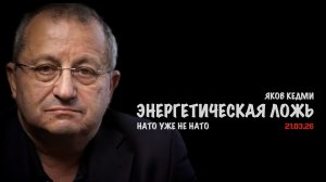 Энергетическая ложь рухнула | Яков Кедми