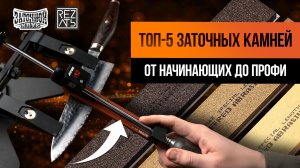 ТОП-5 камней для заточки ножей от наставников Заточного Клуба #заточканожей