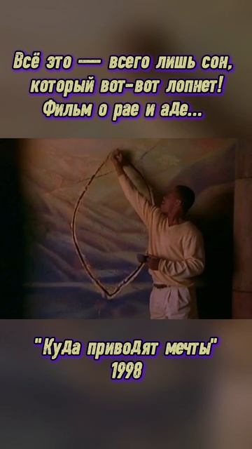 Любовь сильнее смерти? Куда приводят мечты (1998) 7.2/10
