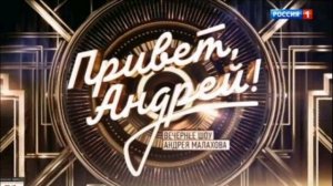 Привет, Андрей! 21.03.2026 Хиты деревенских дискотек обзор