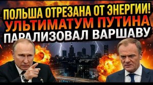 ПОЛЬША ОСТАЛАСЬ БЕЗ ЭНЕРГИИ! Ультиматум Путина парализовал страну и шокировал Европу