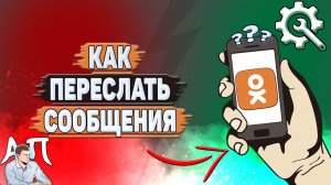Как переслать сообщения в Одноклассниках?