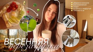 ВЕСЕННЯЯ ПЕРЕЗАГРУЗКА / уборка в комнате, встреча с подругой, шоппинг и др