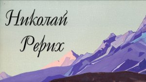 Рерих Николай Константинович