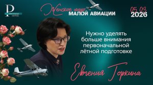 Евгения Горкина: нужно уделять больше внимания первоначальной лётной подготовке