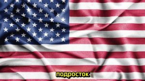 Флаг США