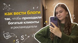 Как вести блоги так, чтобы приходили платежеспобные клиенты и рекламодатели: пошаговая стратегия