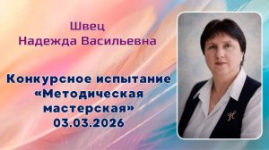 Швец Надежда Васильевна, Методическая мастерская, Учитель года 2026