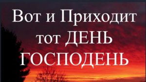 Вот и Приходит  тот страшный ДЕНЬ ГОСПОДЕНЬ _ Святитель Николай Сербский #аудиокнига