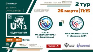 2 ТУР [Группа А] | СШ №3-ФК «Севастополь» (Севастополь) - «Бажановец-СШ №5» (Макеевка) | 26.03.26