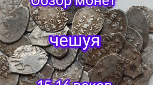 Обзор серебряных монет 15-16 веков.