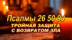 Включите НЕМЕДЛЕННО, если чувствуете зло! Тройная защита, которая возвращает удар.