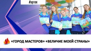 «ГОРОД МАСТЕРОВ» «ВЕЛИЧИЕ МОЕЙ СТРАНЫ»