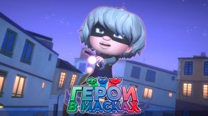 ГЕРОИ В МАСКАХ - ГЕРОИ НОЧИ #3 ➤ Лунная Девочка