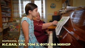 Марианна, 11 лет. И.С.Бах, ХТК, Том 2, Фуга фа минор (работа над произведением)