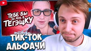 СТИНТ СМОТРИТ: ТикТок АЛЬФАЧИ сделают из тебя МУЖЧИНУ